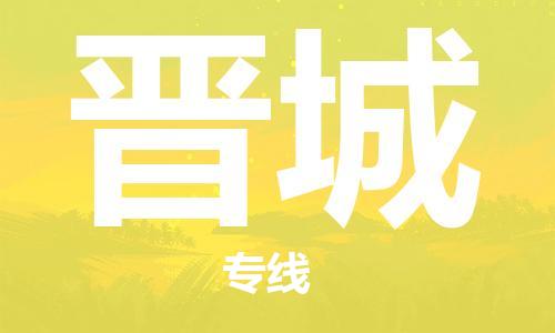 成都到晉城物流公司-成都到晉城專線-協(xié)作共贏 成都到晉城物流公司-成都到晉城專線-協(xié)作共贏
