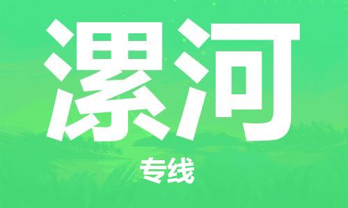 成都到漯河物流公司|成都物流到漯河（所有貨源/均可承運(yùn)）已更新