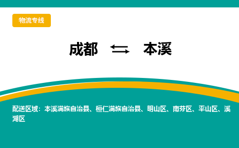 成都到本溪物流專線-成都到本溪貨運-來電咨詢- 成都到本溪物流專線-成都到本溪貨運-來電咨詢-
