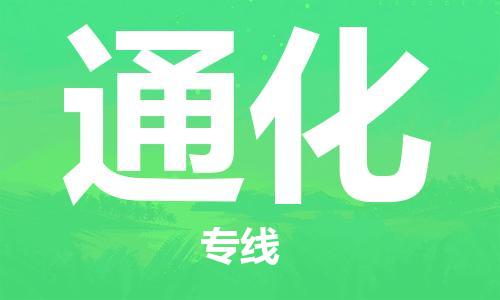 成都到通化物流公司|成都到通化專(zhuān)線(xiàn)(今日/報(bào)價(jià)) 成都到通化物流公司|成都到通化專(zhuān)線(xiàn)(今日/報(bào)價(jià))