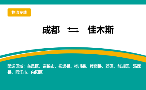 成都到佳木斯物流公司-成都到佳木斯專線-精品專線 成都到佳木斯物流公司-成都到佳木斯專線-精品專線