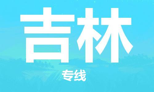 成都到吉林物流公司|成都到吉林專線|紅酒托運 成都到吉林物流公司|成都到吉林專線|紅酒托運