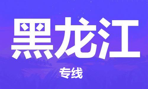 成都到黑龍江物流公司|成都到黑龍江專線|輕拿輕放 成都到黑龍江物流公司|成都到黑龍江專線|輕拿輕放