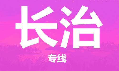 成都到長(zhǎng)治物流公司|成都至長(zhǎng)治專線(無(wú)盲點(diǎn)-派送) 成都到長(zhǎng)治物流公司|成都至長(zhǎng)治專線(無(wú)盲點(diǎn)-派送)