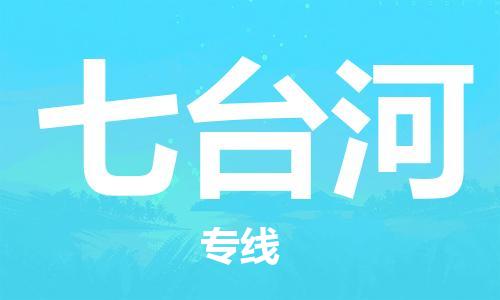 成都到七臺河物流公司-成都到七臺河專線-線路優(yōu)勢 成都到七臺河物流公司-成都到七臺河專線-線路優(yōu)勢
