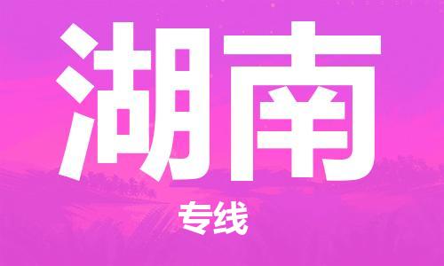 成都到湖南物流專線-成都到湖南貨運-搬家搬廠- 成都到湖南物流專線-成都到湖南貨運-搬家搬廠-