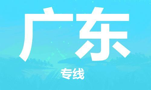 成都到廣東物流公司|成都到廣東專(zhuān)線|（直送/無(wú)盲點(diǎn)）