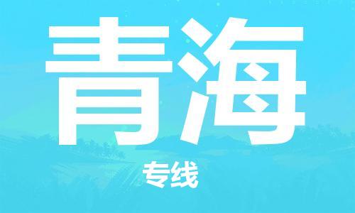成都到青海物流公司-成都到青海專線-歡迎訪問(wèn) 成都到青海物流公司-成都到青海專線-歡迎訪問(wèn)