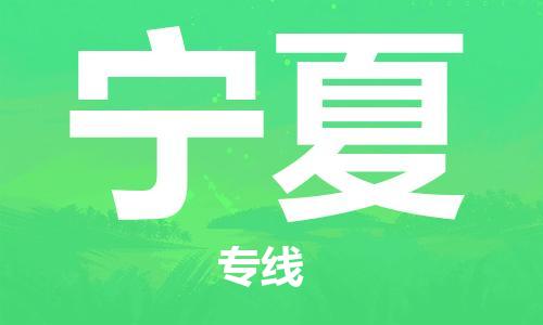 成都到寧夏物流公司|成都到寧夏專線|實(shí)時(shí)定位 成都到寧夏物流公司|成都到寧夏專線|實(shí)時(shí)定位