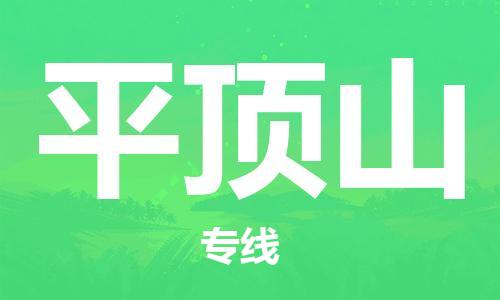 成都到平頂山物流公司|成都到平頂山專線|星級(jí)服務(wù) 成都到平頂山物流公司|成都到平頂山專線|星級(jí)服務(wù)