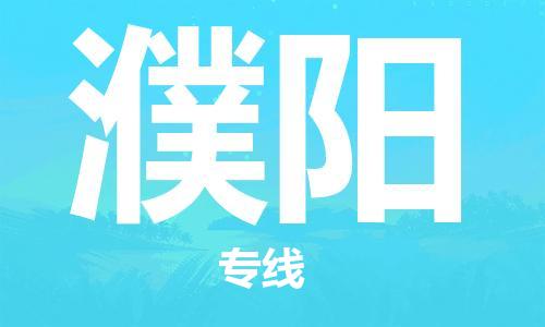 成都到濮陽(yáng)物流公司-成都到濮陽(yáng)專線-熱門(mén)線路 成都到濮陽(yáng)物流公司-成都到濮陽(yáng)專線-熱門(mén)線路
