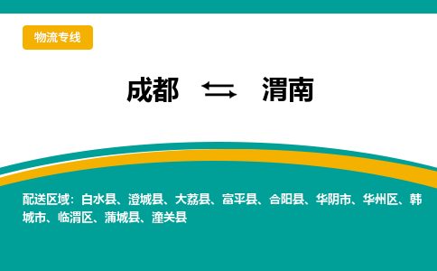 成都到渭南物流公司-成都到渭南專線-貨運公司 成都到渭南物流公司-成都到渭南專線-貨運公司