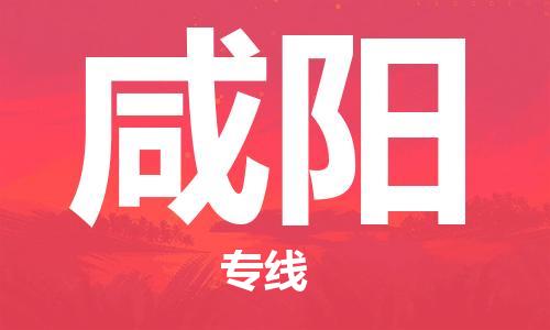 成都到咸陽物流公司|成都物流到咸陽(全/境-派送) 成都到咸陽物流公司|成都物流到咸陽(全/境-派送)