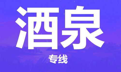 成都到酒泉物流公司|成都物流到酒泉(無(wú)盲點(diǎn)-派送) 成都到酒泉物流公司|成都物流到酒泉(無(wú)盲點(diǎn)-派送)