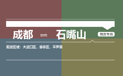 成都到石嘴山物流公司|成都到石嘴山專(zhuān)線|品牌優(yōu)勢(shì) 成都到石嘴山物流公司|成都到石嘴山專(zhuān)線|品牌優(yōu)勢(shì)