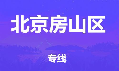 新豐縣到北京房山區(qū)危險品物流-新豐縣到北京房山區(qū)危險品運輸專線-涂料樹脂專業(yè)貨運歡迎訪問 新豐縣到北京房山區(qū)危險品物流-新豐縣到北京房山區(qū)危險品運輸專線-涂料樹脂專業(yè)貨運歡迎訪問