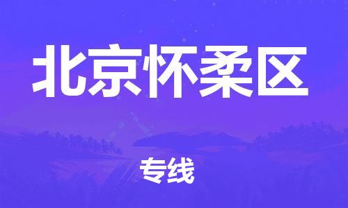 新豐縣到北京懷柔區(qū)危險(xiǎn)品物流-新豐縣到北京懷柔區(qū)危險(xiǎn)品運(yùn)輸專線-涂料樹脂專業(yè)貨運(yùn)歡迎訪問(wèn) 新豐縣到北京懷柔區(qū)危險(xiǎn)品物流-新豐縣到北京懷柔區(qū)危險(xiǎn)品運(yùn)輸專線-涂料樹脂專業(yè)貨運(yùn)歡迎訪問(wèn)
