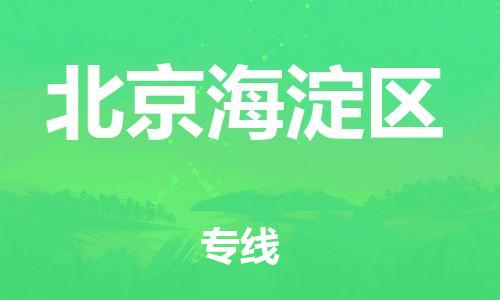 新豐縣到北京海淀區(qū)危險(xiǎn)品物流-新豐縣到北京海淀區(qū)危險(xiǎn)品運(yùn)輸專線-涂料樹脂專業(yè)貨運(yùn)歡迎訪問 新豐縣到北京海淀區(qū)危險(xiǎn)品物流-新豐縣到北京海淀區(qū)危險(xiǎn)品運(yùn)輸專線-涂料樹脂專業(yè)貨運(yùn)歡迎訪問