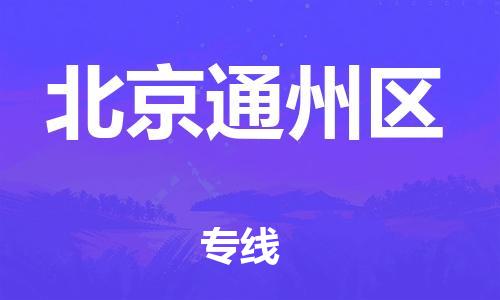 新豐縣到北京通州區(qū)危險品物流-新豐縣到北京通州區(qū)危險品運輸專線-涂料樹脂專業(yè)貨運歡迎訪問 新豐縣到北京通州區(qū)危險品物流-新豐縣到北京通州區(qū)危險品運輸專線-涂料樹脂專業(yè)貨運歡迎訪問