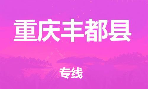 新豐縣到重慶豐都縣危險品物流-新豐縣到重慶豐都縣危險品運輸專線-涂料樹脂專業(yè)貨運歡迎訪問 新豐縣到重慶豐都縣危險品物流-新豐縣到重慶豐都縣危險品運輸專線-涂料樹脂專業(yè)貨運歡迎訪問