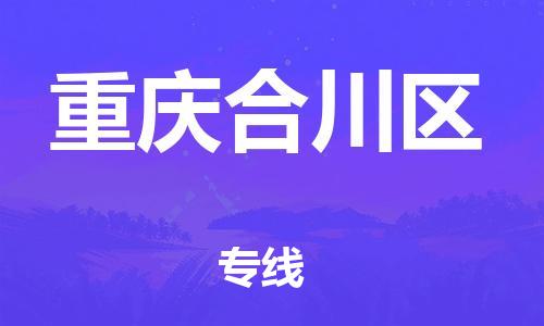 新豐縣到重慶合川區(qū)危險(xiǎn)品物流-新豐縣到重慶合川區(qū)危險(xiǎn)品運(yùn)輸專線-涂料樹脂專業(yè)貨運(yùn)歡迎訪問 新豐縣到重慶合川區(qū)危險(xiǎn)品物流-新豐縣到重慶合川區(qū)危險(xiǎn)品運(yùn)輸專線-涂料樹脂專業(yè)貨運(yùn)歡迎訪問