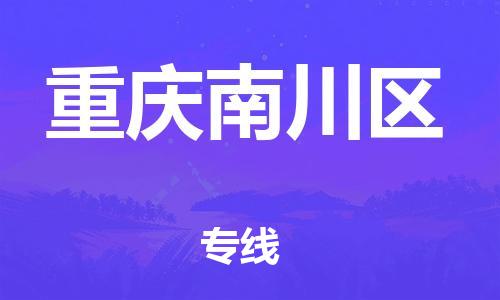 新豐縣到重慶南川區(qū)危險(xiǎn)品物流-新豐縣到重慶南川區(qū)危險(xiǎn)品運(yùn)輸專線-涂料樹脂專業(yè)貨運(yùn)歡迎訪問 新豐縣到重慶南川區(qū)危險(xiǎn)品物流-新豐縣到重慶南川區(qū)危險(xiǎn)品運(yùn)輸專線-涂料樹脂專業(yè)貨運(yùn)歡迎訪問