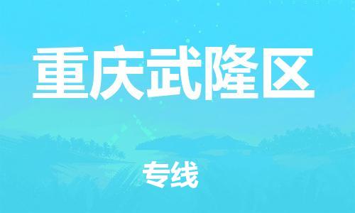 新豐縣到重慶武隆區(qū)危險(xiǎn)品物流-新豐縣到重慶武隆區(qū)危險(xiǎn)品運(yùn)輸專線-涂料樹脂專業(yè)貨運(yùn)歡迎訪問(wèn) 新豐縣到重慶武隆區(qū)危險(xiǎn)品物流-新豐縣到重慶武隆區(qū)危險(xiǎn)品運(yùn)輸專線-涂料樹脂專業(yè)貨運(yùn)歡迎訪問(wèn)