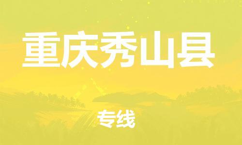 新豐縣到重慶秀山縣危險(xiǎn)品物流-新豐縣到重慶秀山縣危險(xiǎn)品運(yùn)輸專線-涂料樹(shù)脂專業(yè)貨運(yùn)歡迎訪問(wèn) 新豐縣到重慶秀山縣危險(xiǎn)品物流-新豐縣到重慶秀山縣危險(xiǎn)品運(yùn)輸專線-涂料樹(shù)脂專業(yè)貨運(yùn)歡迎訪問(wèn)