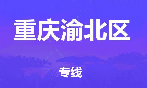 新豐縣到重慶渝北區(qū)危險(xiǎn)品物流-新豐縣到重慶渝北區(qū)危險(xiǎn)品運(yùn)輸專線-涂料樹脂專業(yè)貨運(yùn)歡迎訪問 新豐縣到重慶渝北區(qū)危險(xiǎn)品物流-新豐縣到重慶渝北區(qū)危險(xiǎn)品運(yùn)輸專線-涂料樹脂專業(yè)貨運(yùn)歡迎訪問