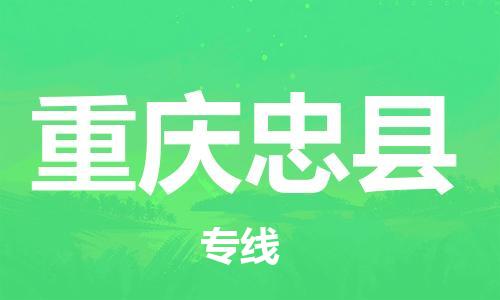 新豐縣到重慶忠縣危險(xiǎn)品物流-新豐縣到重慶忠縣危險(xiǎn)品運(yùn)輸專線-涂料樹(shù)脂專業(yè)貨運(yùn)歡迎訪問(wèn) 新豐縣到重慶忠縣危險(xiǎn)品物流-新豐縣到重慶忠縣危險(xiǎn)品運(yùn)輸專線-涂料樹(shù)脂專業(yè)貨運(yùn)歡迎訪問(wèn)