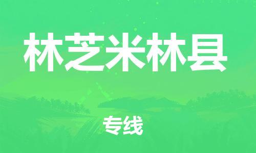 新豐縣到林芝米林縣危險品物流-新豐縣到林芝米林縣危險品運輸專線-涂料樹脂專業(yè)貨運歡迎訪問 新豐縣到林芝米林縣危險品物流-新豐縣到林芝米林縣危險品運輸專線-涂料樹脂專業(yè)貨運歡迎訪問