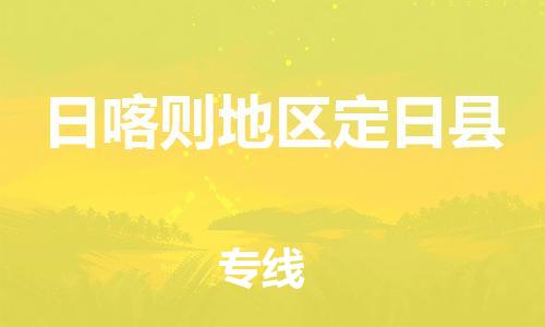 新豐縣到日喀則地區(qū)定日縣危險(xiǎn)品物流-新豐縣到日喀則地區(qū)定日縣危險(xiǎn)品運(yùn)輸專線-涂料樹脂專業(yè)貨運(yùn)歡迎訪問 新豐縣到日喀則地區(qū)定日縣危險(xiǎn)品物流-新豐縣到日喀則地區(qū)定日縣危險(xiǎn)品運(yùn)輸專線-涂料樹脂專業(yè)貨運(yùn)歡迎訪問