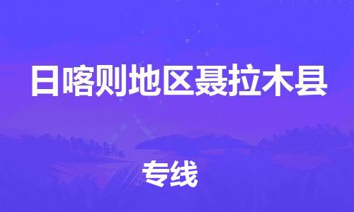 新豐縣到日喀則地區(qū)聶拉木縣危險(xiǎn)品物流-新豐縣到日喀則地區(qū)聶拉木縣危險(xiǎn)品運(yùn)輸專線-涂料樹(shù)脂專業(yè)貨運(yùn)歡迎訪問(wèn) 新豐縣到日喀則地區(qū)聶拉木縣危險(xiǎn)品物流-新豐縣到日喀則地區(qū)聶拉木縣危險(xiǎn)品運(yùn)輸專線-涂料樹(shù)脂專業(yè)貨運(yùn)歡迎訪問(wèn)