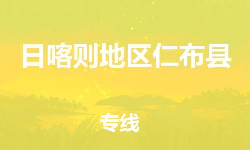 新豐縣到日喀則地區(qū)仁布縣危險品物流-新豐縣到日喀則地區(qū)仁布縣危險品運輸專線-涂料樹脂專業(yè)貨運歡迎訪問