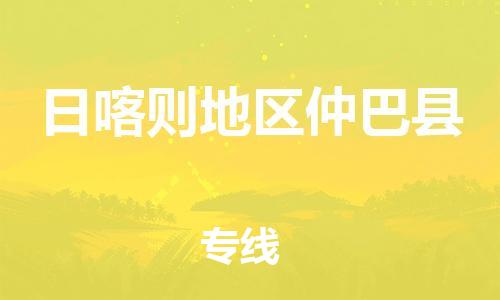 新豐縣到日喀則地區(qū)仲巴縣危險(xiǎn)品物流-新豐縣到日喀則地區(qū)仲巴縣危險(xiǎn)品運(yùn)輸專線-涂料樹脂專業(yè)貨運(yùn)歡迎訪問 新豐縣到日喀則地區(qū)仲巴縣危險(xiǎn)品物流-新豐縣到日喀則地區(qū)仲巴縣危險(xiǎn)品運(yùn)輸專線-涂料樹脂專業(yè)貨運(yùn)歡迎訪問