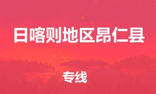 新豐縣到日喀則地區(qū)昂仁縣危險品物流-新豐縣到日喀則地區(qū)昂仁縣危險品運輸專線-涂料樹脂專業(yè)貨運歡迎訪問 新豐縣到日喀則地區(qū)昂仁縣危險品物流-新豐縣到日喀則地區(qū)昂仁縣危險品運輸專線-涂料樹脂專業(yè)貨運歡迎訪問