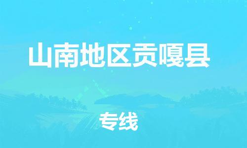 新豐縣到山南地區(qū)貢嘎縣危險(xiǎn)品物流-新豐縣到山南地區(qū)貢嘎縣危險(xiǎn)品運(yùn)輸專線-涂料樹(shù)脂專業(yè)貨運(yùn)歡迎訪問(wèn) 新豐縣到山南地區(qū)貢嘎縣危險(xiǎn)品物流-新豐縣到山南地區(qū)貢嘎縣危險(xiǎn)品運(yùn)輸專線-涂料樹(shù)脂專業(yè)貨運(yùn)歡迎訪問(wèn)