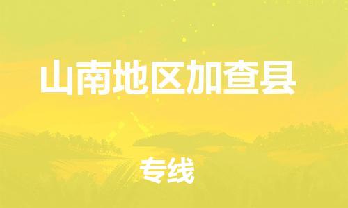 新豐縣到山南地區(qū)加查縣危險品物流-新豐縣到山南地區(qū)加查縣危險品運輸專線-涂料樹脂專業(yè)貨運歡迎訪問