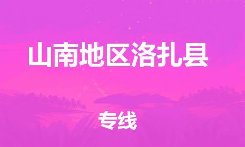 新豐縣到山南地區(qū)洛扎縣危險(xiǎn)品物流-新豐縣到山南地區(qū)洛扎縣危險(xiǎn)品運(yùn)輸專線-涂料樹脂專業(yè)貨運(yùn)歡迎訪問 新豐縣到山南地區(qū)洛扎縣危險(xiǎn)品物流-新豐縣到山南地區(qū)洛扎縣危險(xiǎn)品運(yùn)輸專線-涂料樹脂專業(yè)貨運(yùn)歡迎訪問