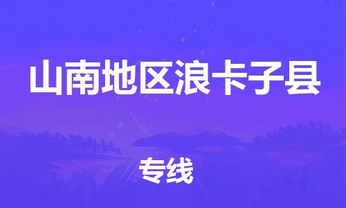新豐縣到山南地區(qū)浪卡子縣危險(xiǎn)品物流-新豐縣到山南地區(qū)浪卡子縣危險(xiǎn)品運(yùn)輸專線-涂料樹脂專業(yè)貨運(yùn)歡迎訪問 新豐縣到山南地區(qū)浪卡子縣危險(xiǎn)品物流-新豐縣到山南地區(qū)浪卡子縣危險(xiǎn)品運(yùn)輸專線-涂料樹脂專業(yè)貨運(yùn)歡迎訪問