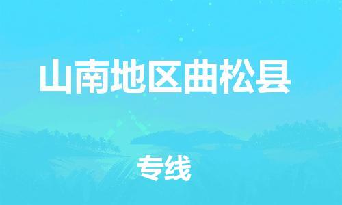 新豐縣到山南地區(qū)曲松縣危險品物流-新豐縣到山南地區(qū)曲松縣危險品運輸專線-涂料樹脂專業(yè)貨運歡迎訪問 新豐縣到山南地區(qū)曲松縣危險品物流-新豐縣到山南地區(qū)曲松縣危險品運輸專線-涂料樹脂專業(yè)貨運歡迎訪問