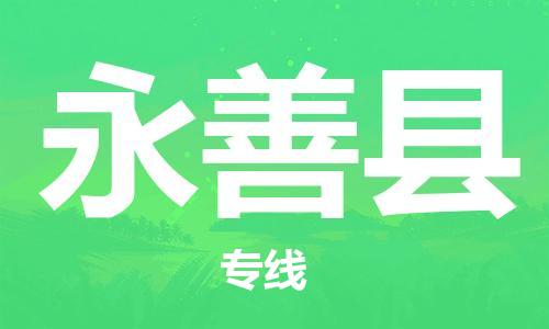 清遠(yuǎn)到永善縣物流公司-清遠(yuǎn)至永善縣電動車摩托車托運(yùn)專線高保真危險(xiǎn)品物流專線 清遠(yuǎn)到永善縣物流公司-清遠(yuǎn)至永善縣電動車摩托車托運(yùn)專線高保真危險(xiǎn)品物流專線