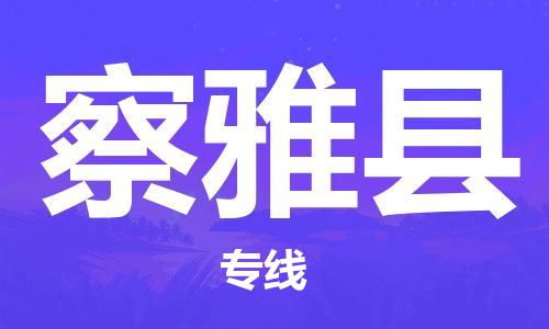 佛岡縣到察雅縣物流專(zhuān)線-佛岡縣至察雅縣貨運(yùn)-高品質(zhì)為您實(shí)現(xiàn)無(wú)縫對(duì)接 佛岡縣到察雅縣物流專(zhuān)線-佛岡縣至察雅縣貨運(yùn)-高品質(zhì)為您實(shí)現(xiàn)無(wú)縫對(duì)接