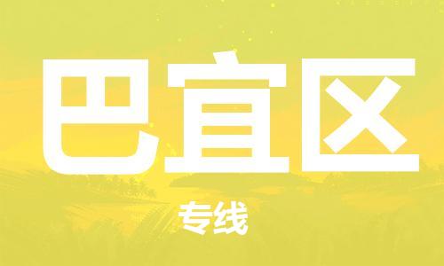 長(zhǎng)安鎮(zhèn)到巴宜區(qū)物流公司-長(zhǎng)安鎮(zhèn)到巴宜區(qū)專線(區(qū)域內(nèi)/無(wú)盲點(diǎn)配送) 長(zhǎng)安鎮(zhèn)到巴宜區(qū)物流公司-長(zhǎng)安鎮(zhèn)到巴宜區(qū)專線(區(qū)域內(nèi)/無(wú)盲點(diǎn)配送)