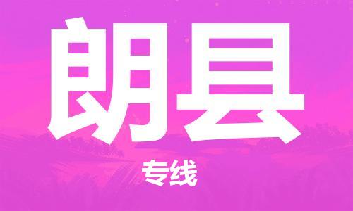 清遠(yuǎn)到朗縣物流公司-清遠(yuǎn)至朗縣電動(dòng)車(chē)摩托車(chē)托運(yùn)專線高保真危險(xiǎn)品物流專線 清遠(yuǎn)到朗縣物流公司-清遠(yuǎn)至朗縣電動(dòng)車(chē)摩托車(chē)托運(yùn)專線高保真危險(xiǎn)品物流專線