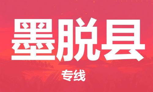 清遠(yuǎn)到墨脫縣物流公司-清遠(yuǎn)至墨脫縣電動車摩托車托運(yùn)專線高保真危險品物流專線 清遠(yuǎn)到墨脫縣物流公司-清遠(yuǎn)至墨脫縣電動車摩托車托運(yùn)專線高保真危險品物流專線