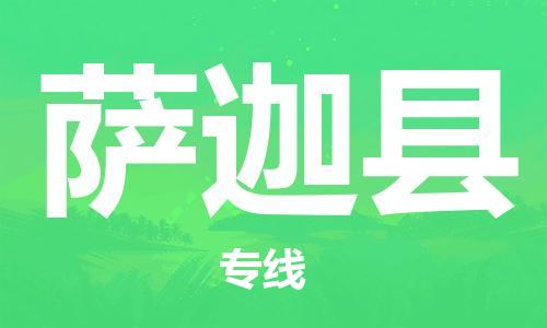 佛岡縣到薩迦縣物流專線-薩迦縣到佛岡縣貨運-全程監(jiān)控 佛岡縣到薩迦縣物流專線-薩迦縣到佛岡縣貨運-全程監(jiān)控