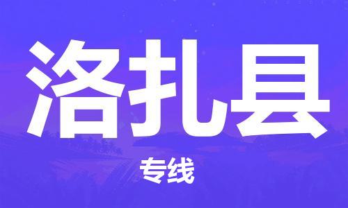 清遠(yuǎn)到洛扎縣物流公司-清遠(yuǎn)至洛扎縣電動(dòng)車摩托車托運(yùn)專線高保真危險(xiǎn)品物流專線 清遠(yuǎn)到洛扎縣物流公司-清遠(yuǎn)至洛扎縣電動(dòng)車摩托車托運(yùn)專線高保真危險(xiǎn)品物流專線