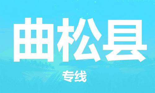 清遠到曲松縣物流公司-清遠至曲松縣電動車摩托車托運專線高保真危險品物流專線 清遠到曲松縣物流公司-清遠至曲松縣電動車摩托車托運專線高保真危險品物流專線