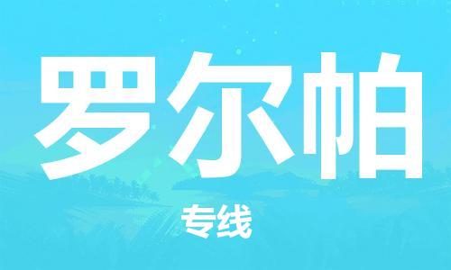 廣州到羅爾帕物流專線-廣州至羅爾帕貨運(yùn)長(zhǎng)期為您提供優(yōu)秀的物流服務(wù)